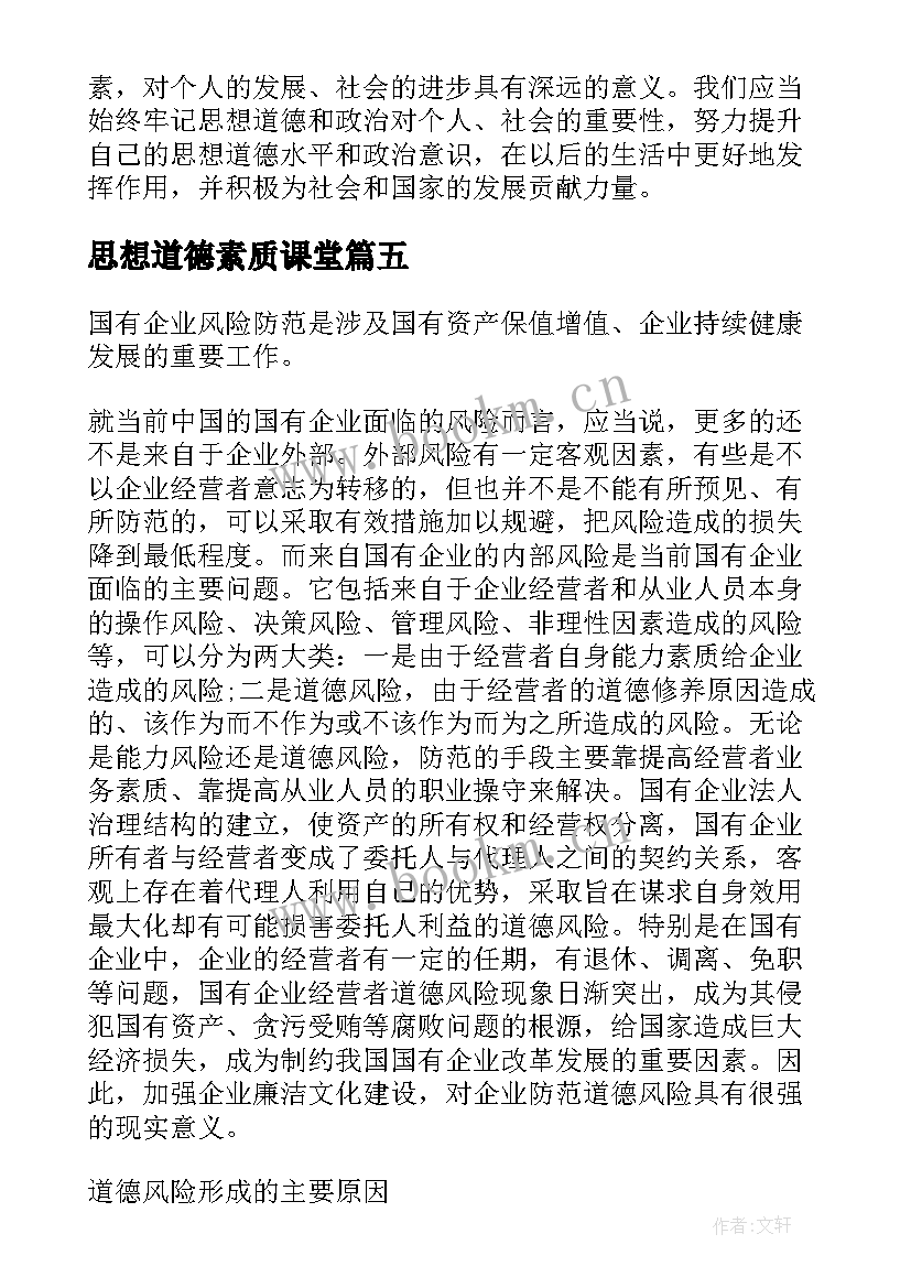 最新思想道德素质课堂 思想道德和政治心得体会(精选9篇)