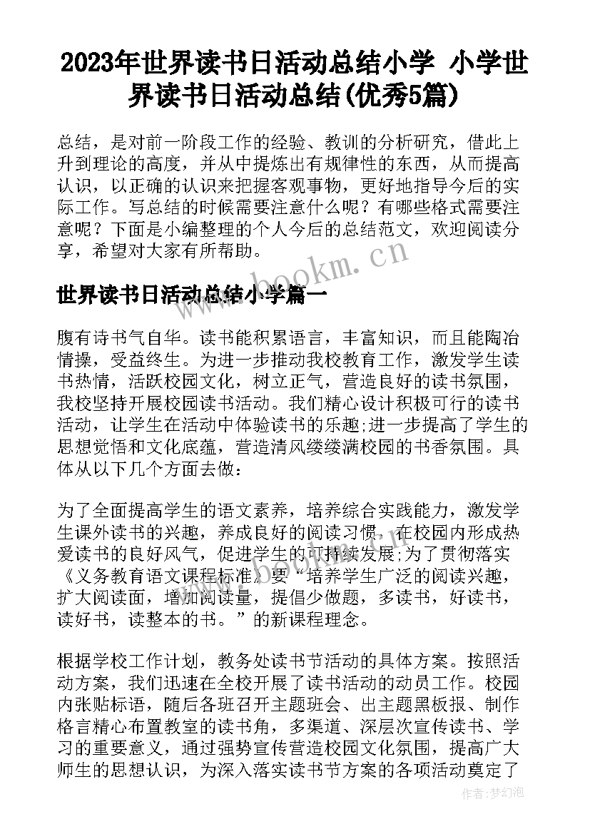 2023年世界读书日活动总结小学 小学世界读书日活动总结(优秀5篇)