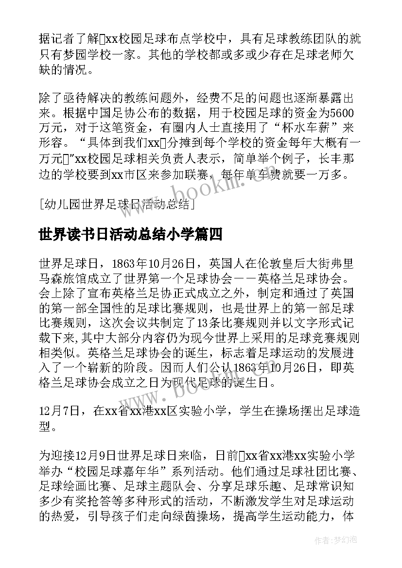 2023年世界读书日活动总结小学 小学世界读书日活动总结(优秀5篇)