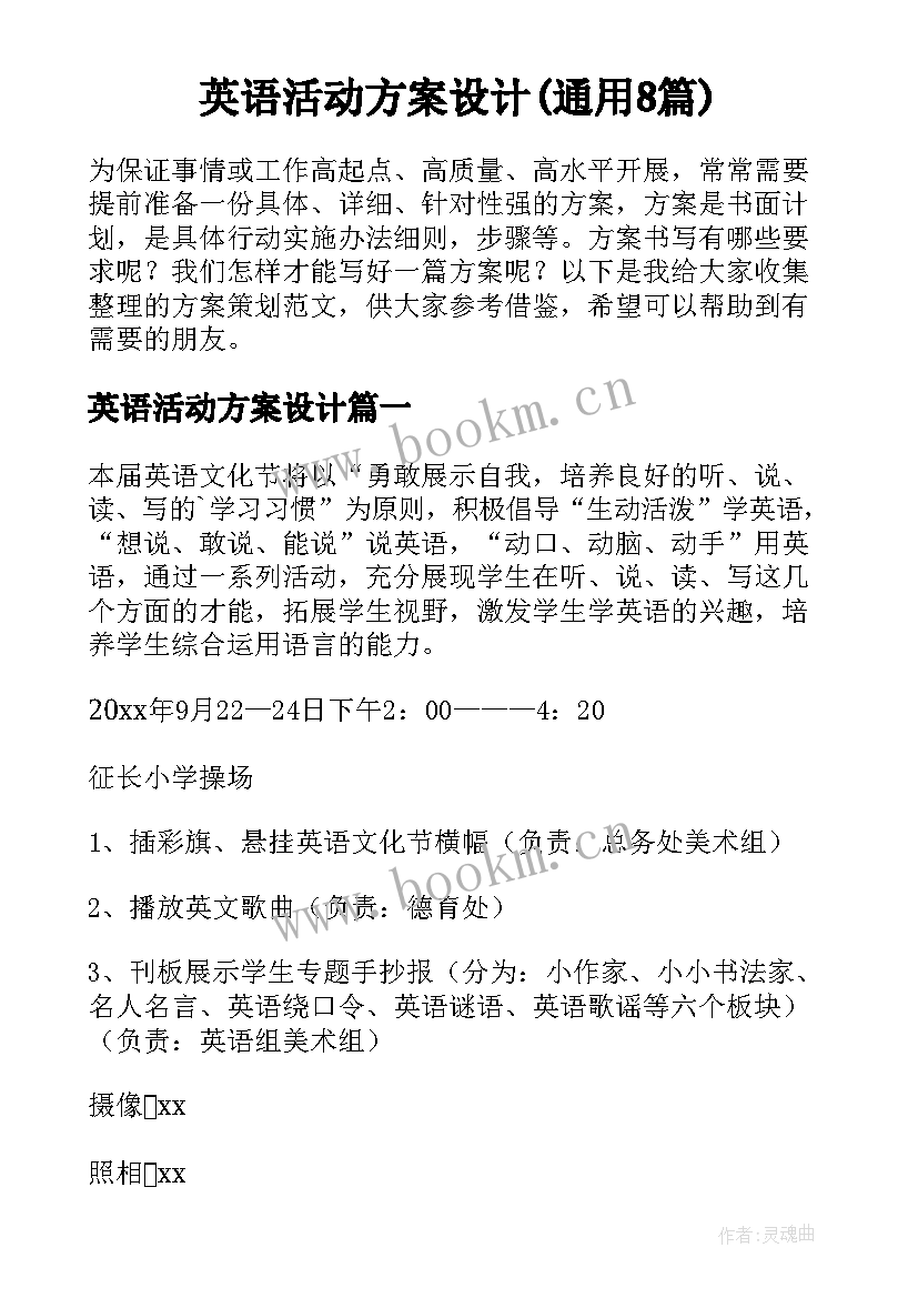 英语活动方案设计(通用8篇)