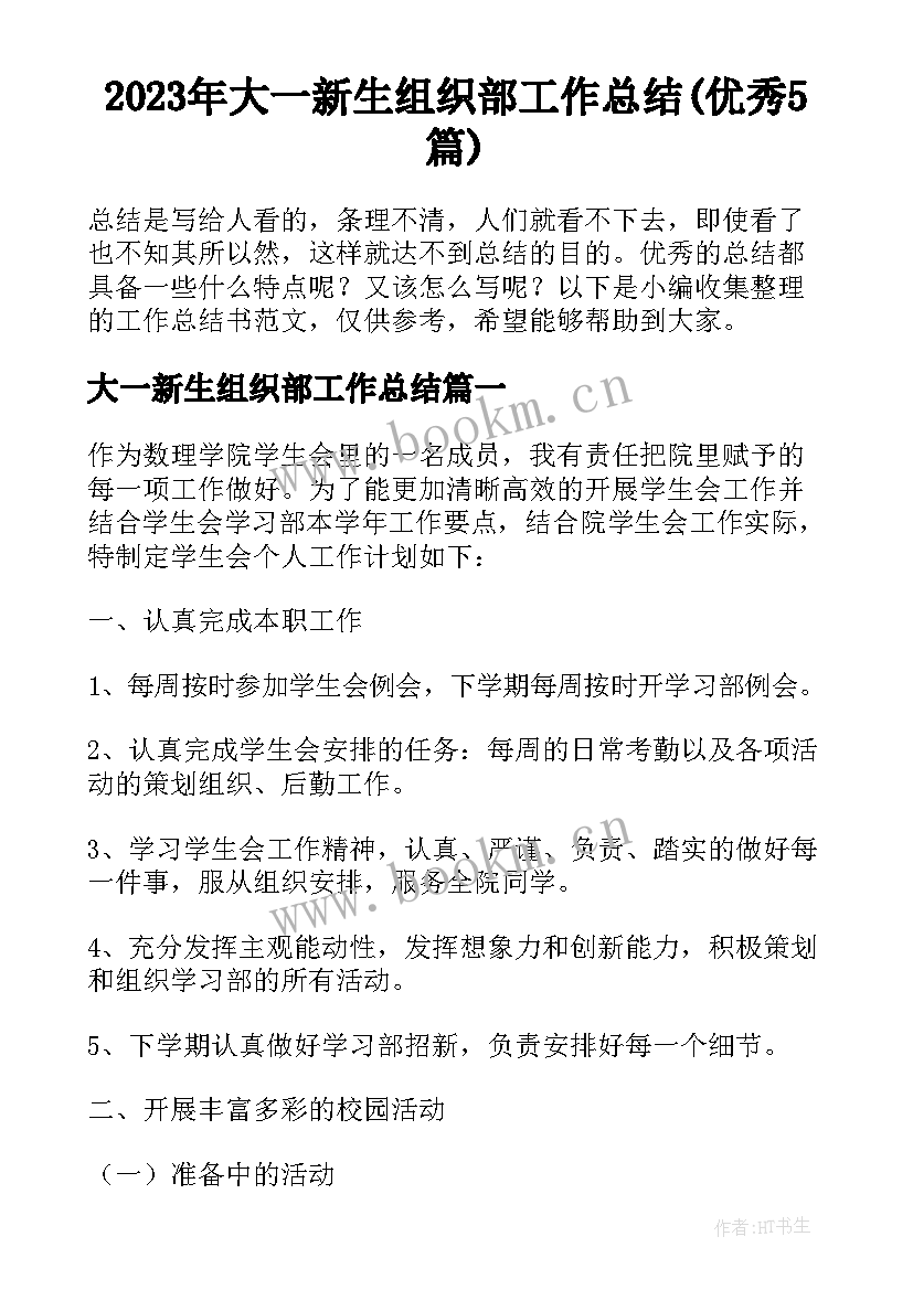 2023年大一新生组织部工作总结(优秀5篇)