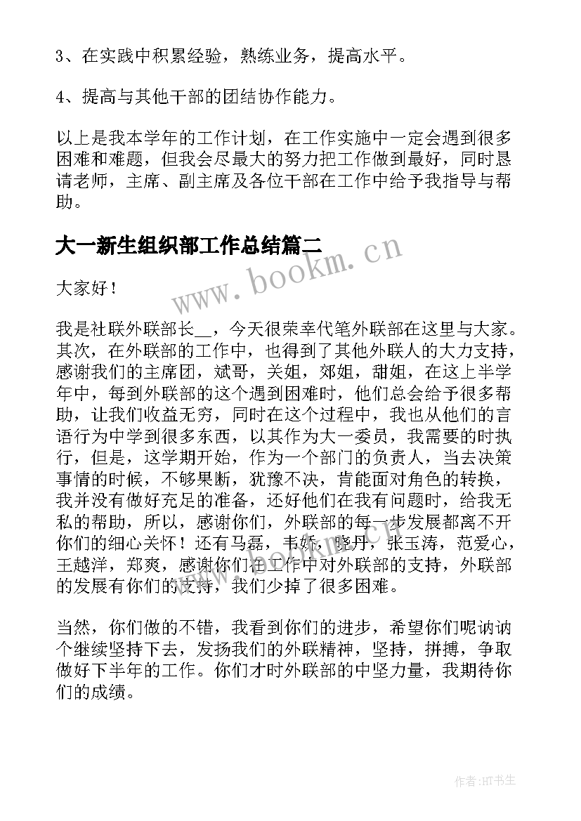 2023年大一新生组织部工作总结(优秀5篇)