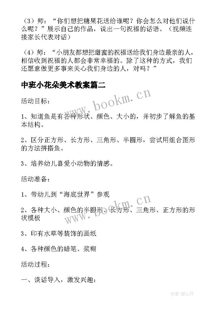 最新中班小花朵美术教案 幼儿园中班美工区活动教案(通用5篇)