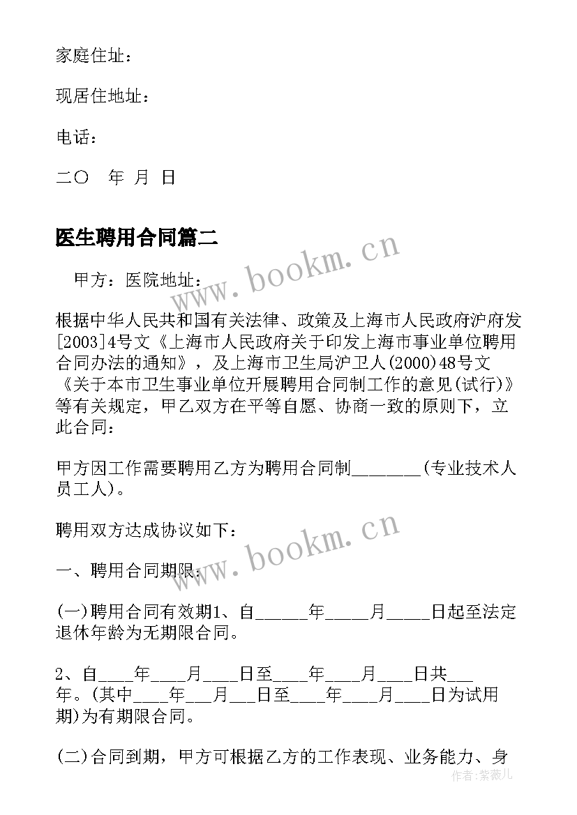 2023年医生聘用合同 医院聘用合同书(汇总7篇)