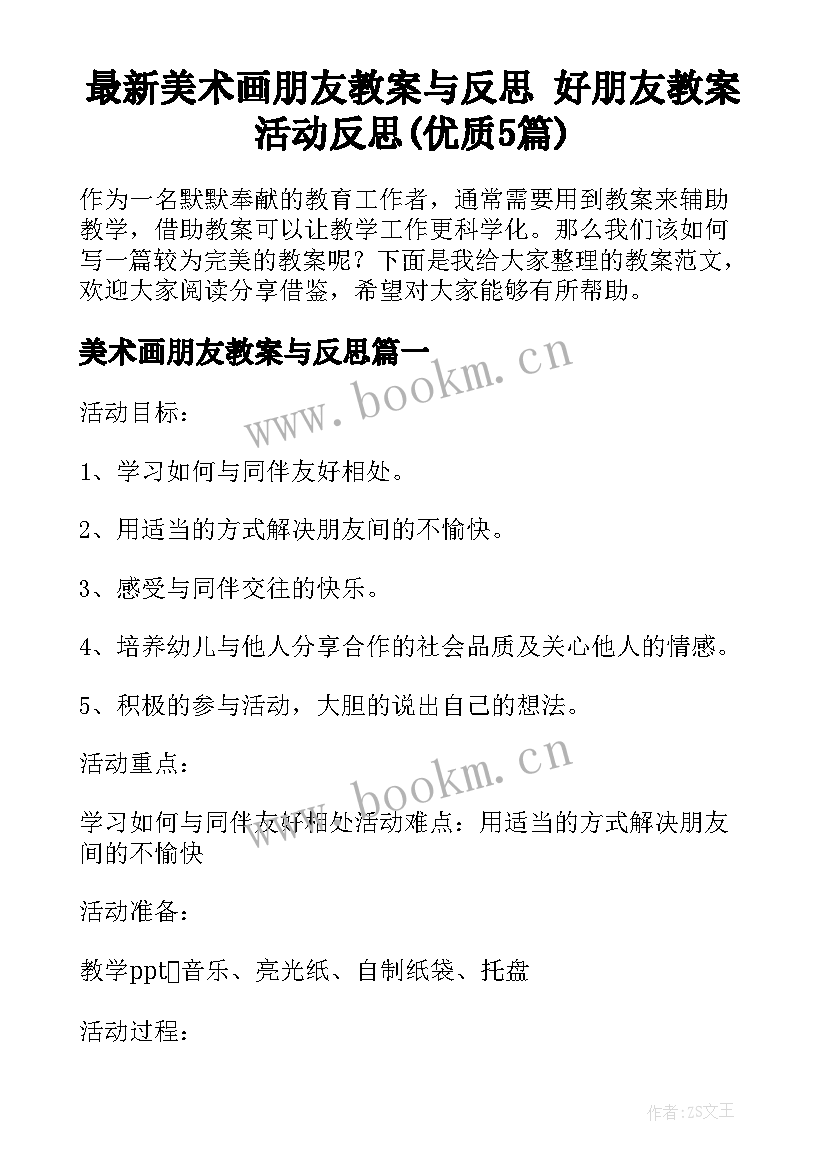 最新美术画朋友教案与反思 好朋友教案活动反思(优质5篇)