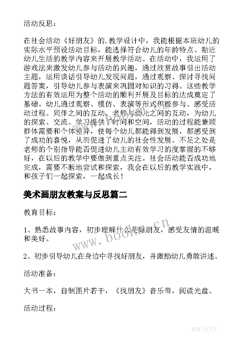 最新美术画朋友教案与反思 好朋友教案活动反思(优质5篇)