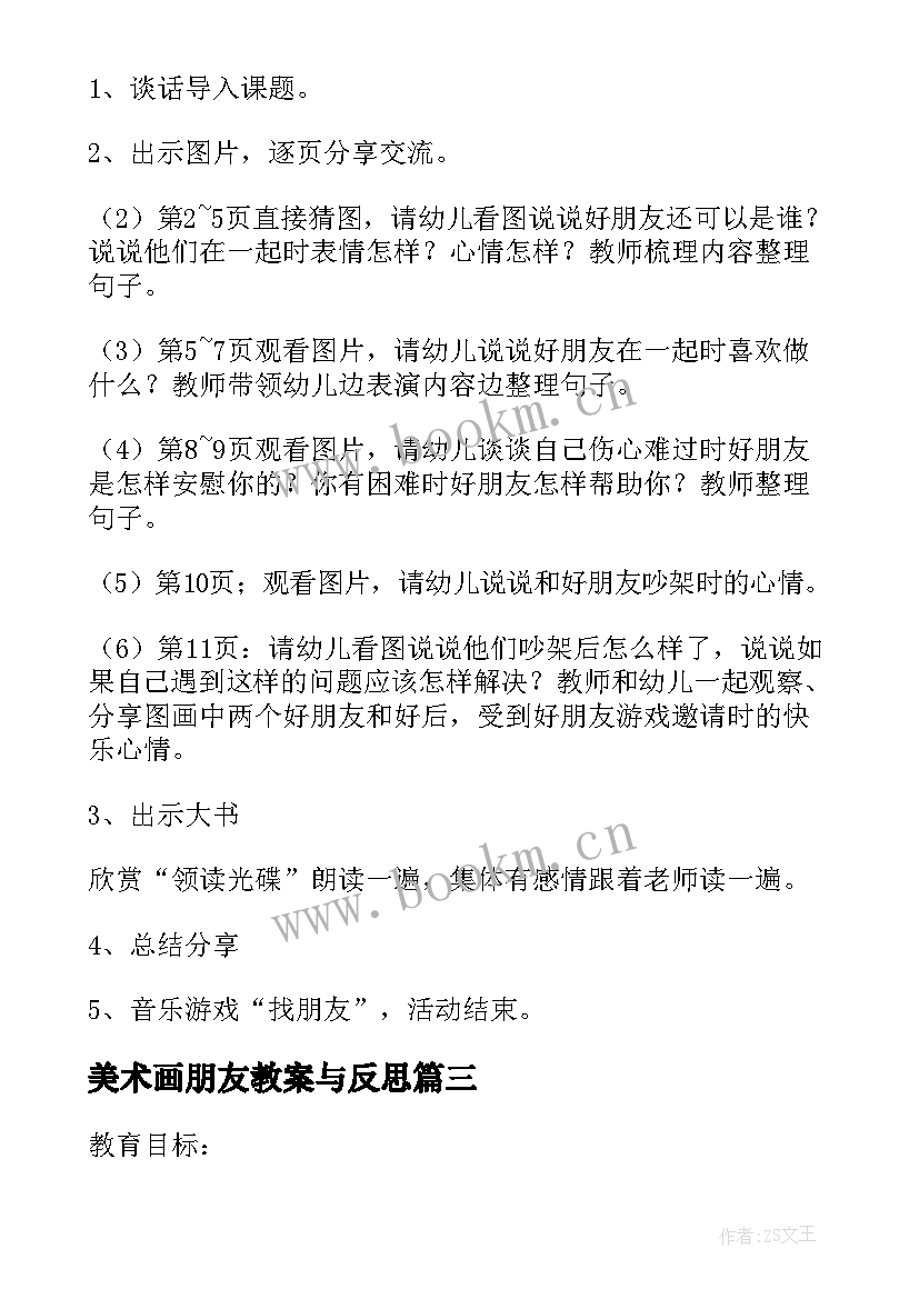 最新美术画朋友教案与反思 好朋友教案活动反思(优质5篇)