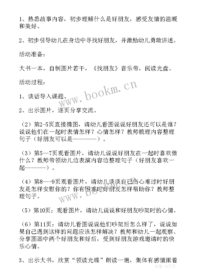 最新美术画朋友教案与反思 好朋友教案活动反思(优质5篇)