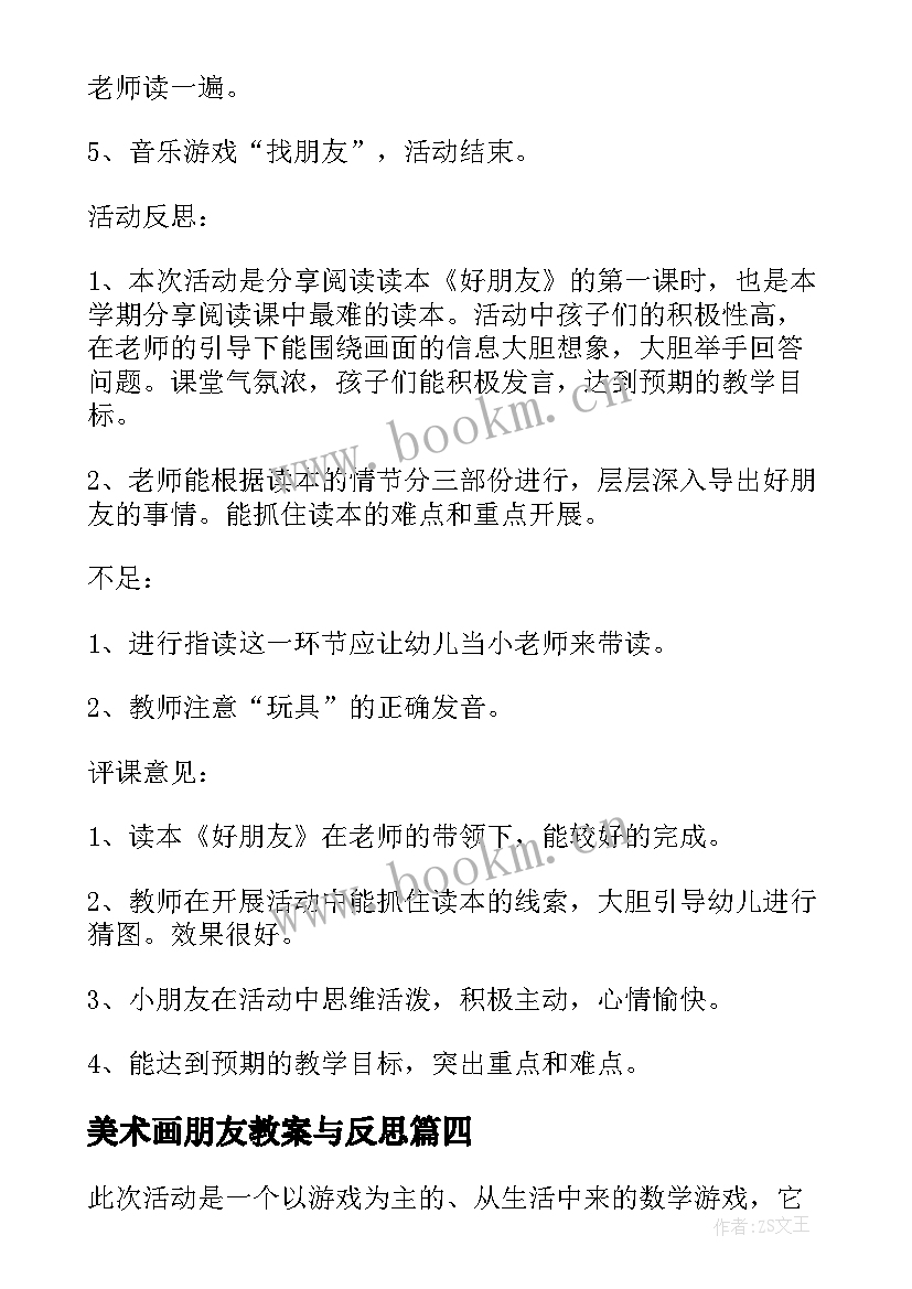 最新美术画朋友教案与反思 好朋友教案活动反思(优质5篇)