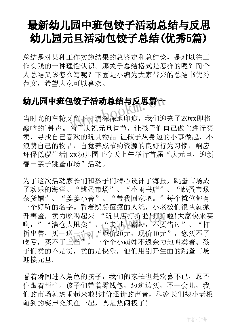 最新幼儿园中班包饺子活动总结与反思 幼儿园元旦活动包饺子总结(优秀5篇)