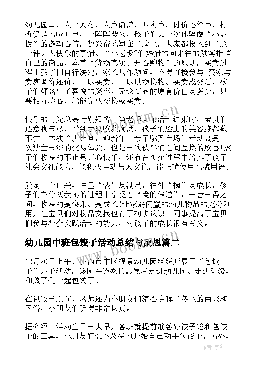 最新幼儿园中班包饺子活动总结与反思 幼儿园元旦活动包饺子总结(优秀5篇)