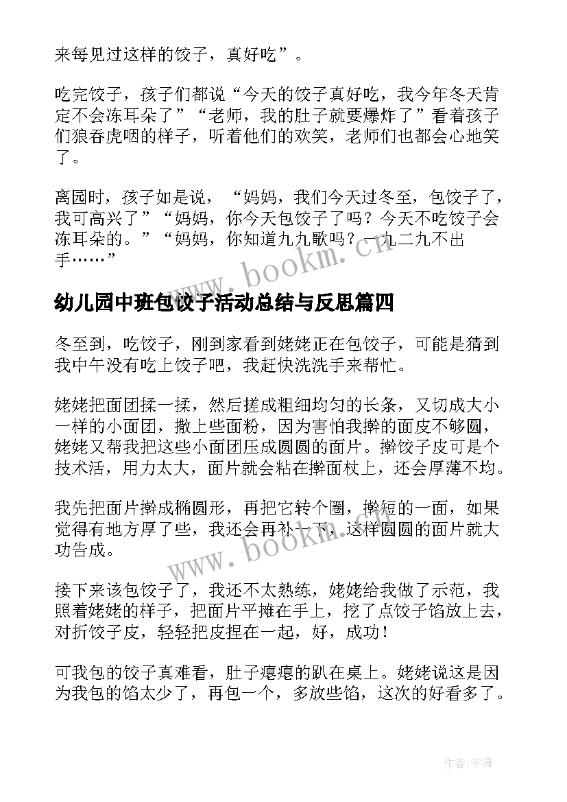 最新幼儿园中班包饺子活动总结与反思 幼儿园元旦活动包饺子总结(优秀5篇)