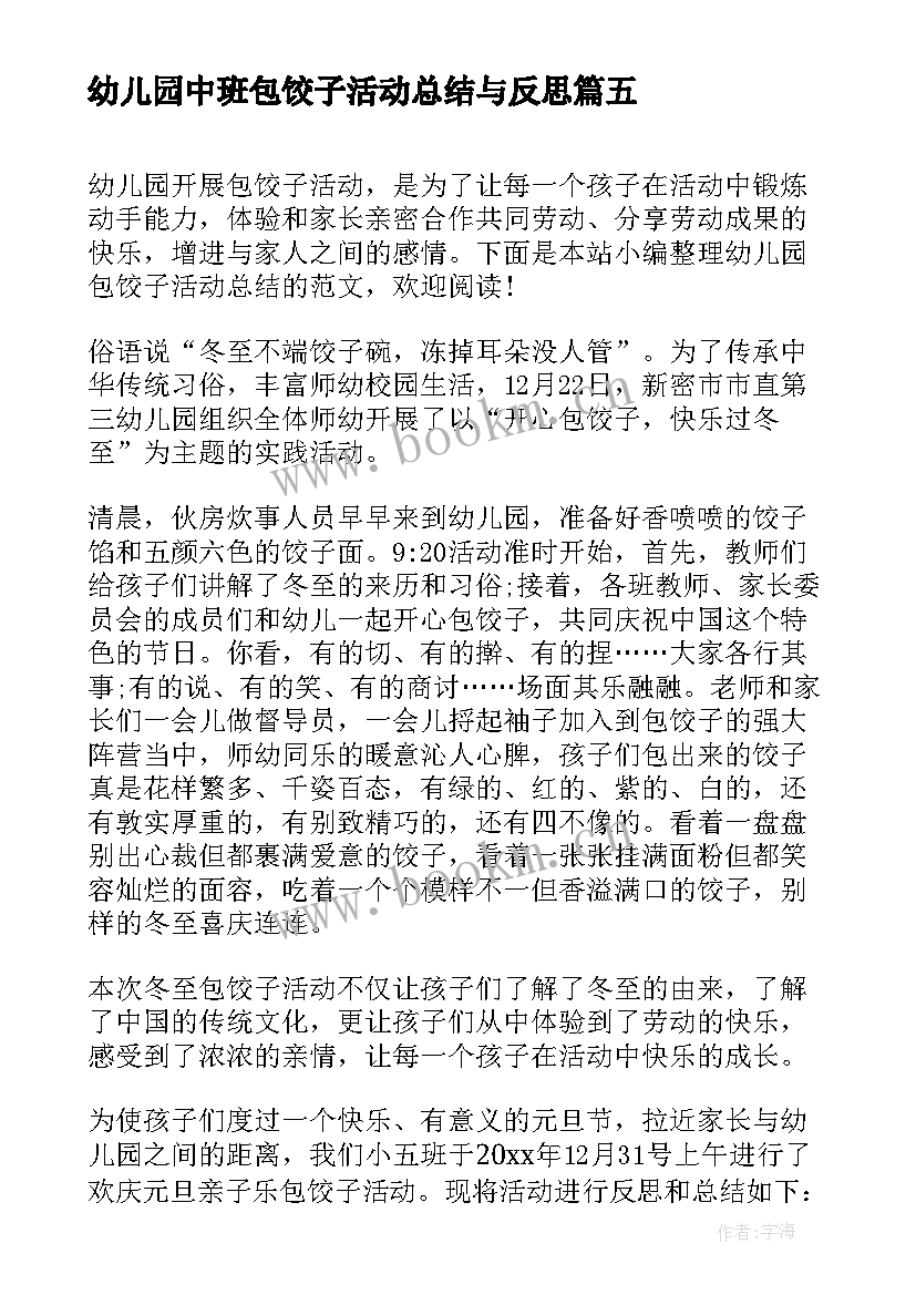 最新幼儿园中班包饺子活动总结与反思 幼儿园元旦活动包饺子总结(优秀5篇)