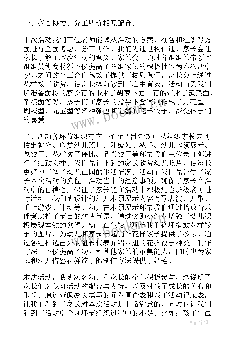 最新幼儿园中班包饺子活动总结与反思 幼儿园元旦活动包饺子总结(优秀5篇)