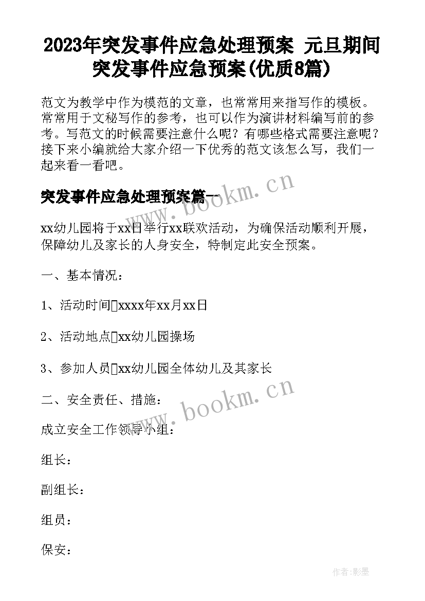 2023年突发事件应急处理预案 元旦期间突发事件应急预案(优质8篇)