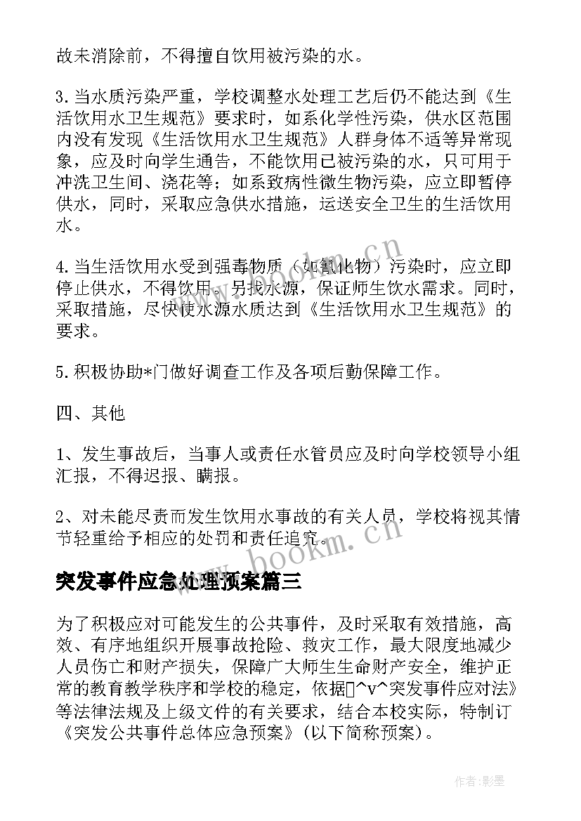 2023年突发事件应急处理预案 元旦期间突发事件应急预案(优质8篇)