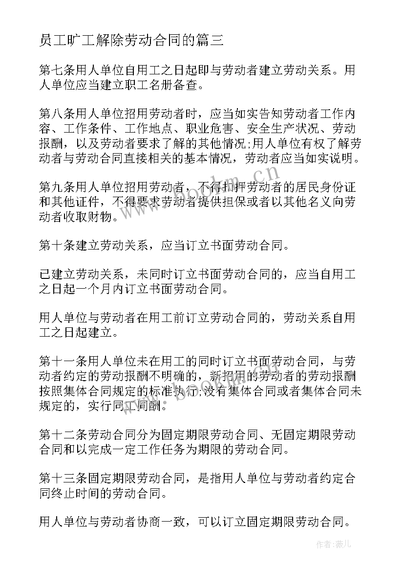 2023年员工旷工解除劳动合同的 劳动法与劳动合同法(实用10篇)