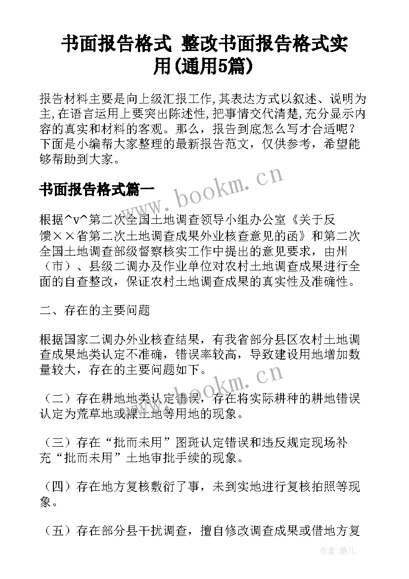 书面报告格式 整改书面报告格式实用(通用5篇)