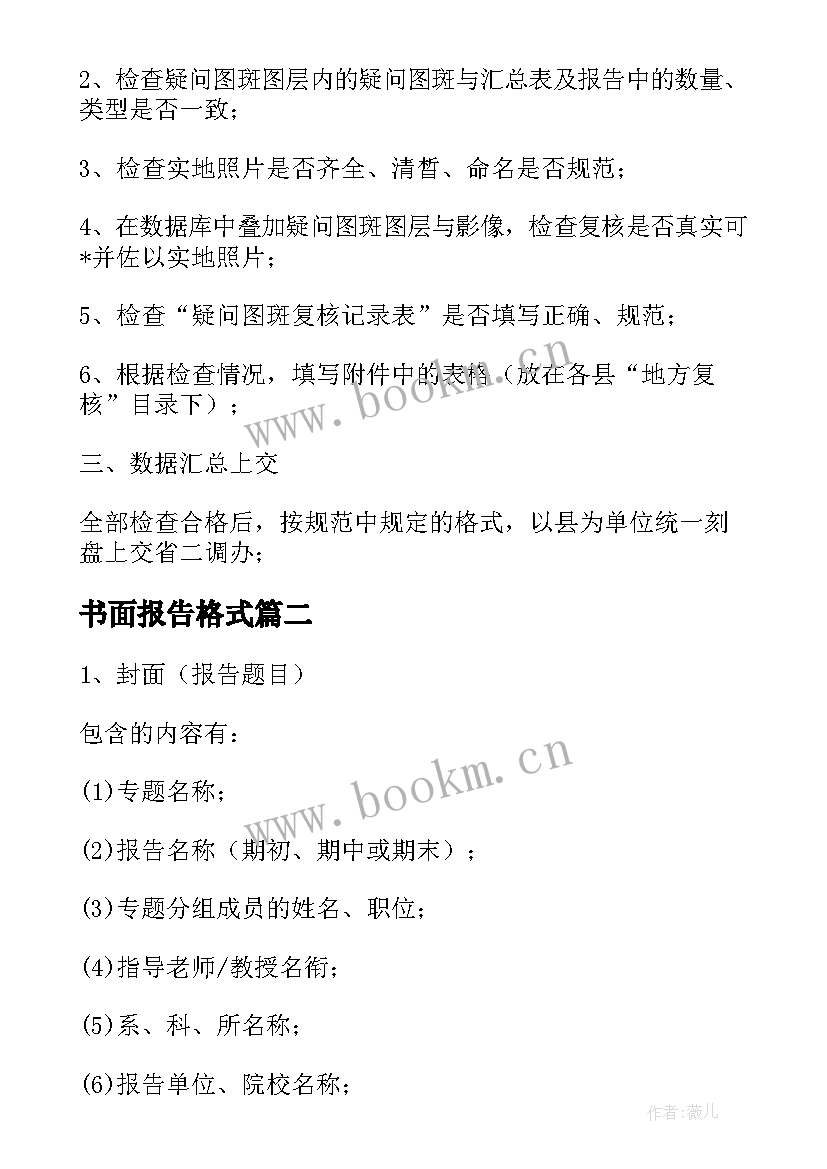 书面报告格式 整改书面报告格式实用(通用5篇)