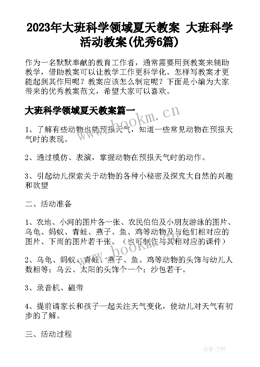 2023年大班科学领域夏天教案 大班科学活动教案(优秀6篇)