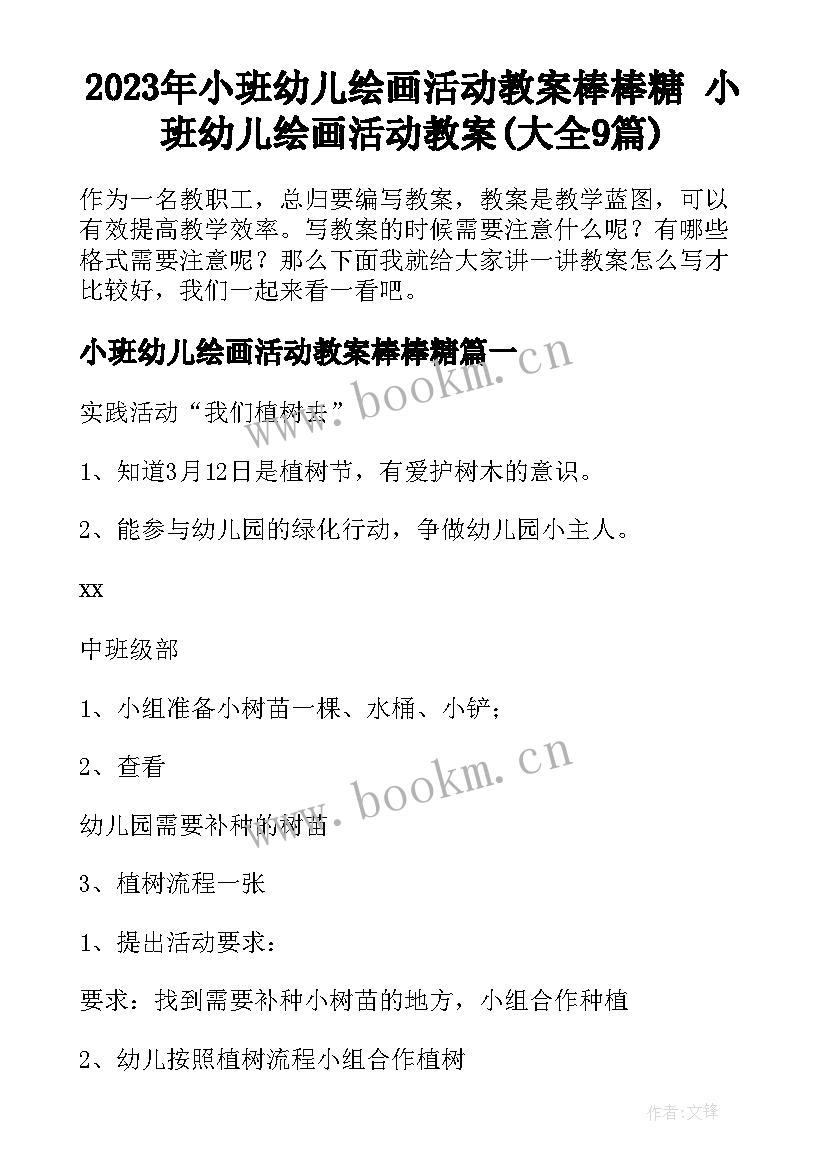 2023年小班幼儿绘画活动教案棒棒糖 小班幼儿绘画活动教案(大全9篇)