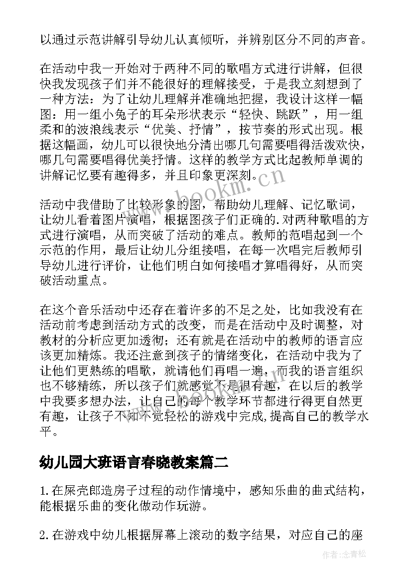 2023年幼儿园大班语言春晓教案(大全5篇)