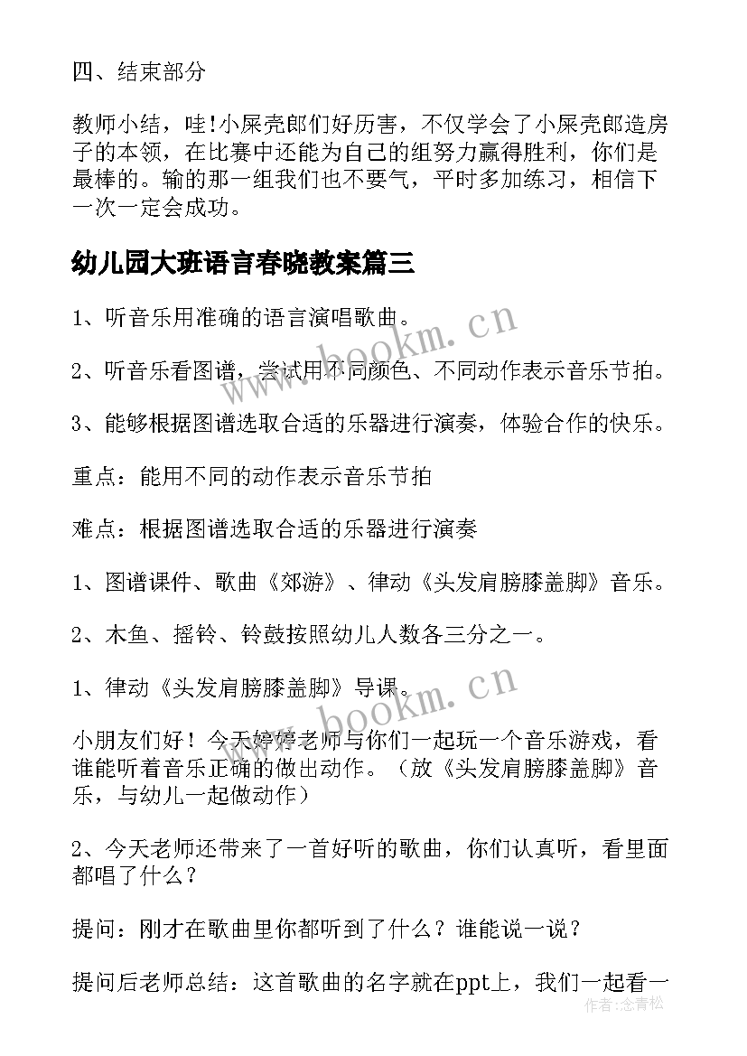 2023年幼儿园大班语言春晓教案(大全5篇)