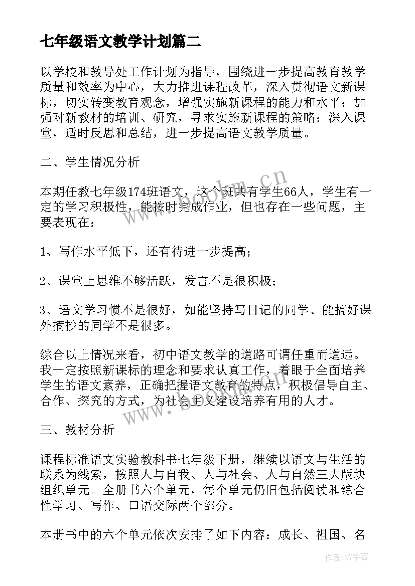 最新七年级语文教学计划(精选8篇)