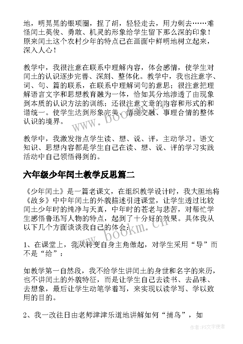 六年级少年闰土教学反思(优质10篇)