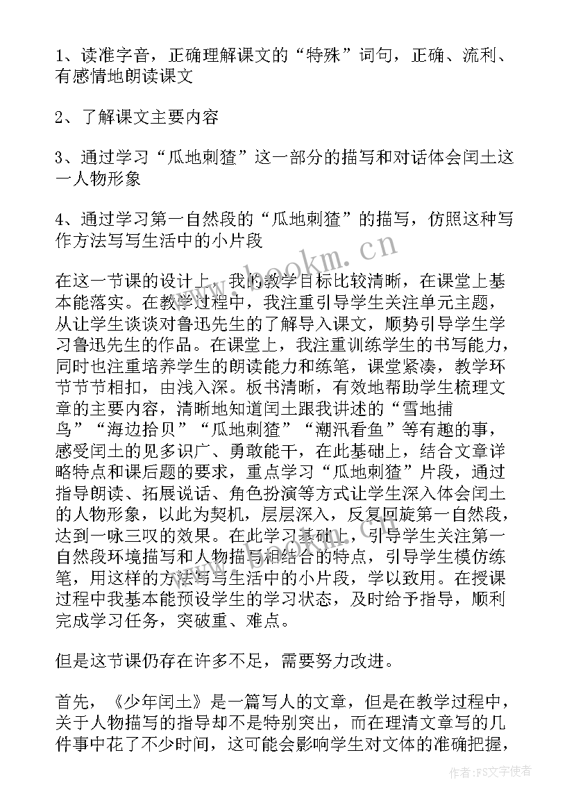 六年级少年闰土教学反思(优质10篇)