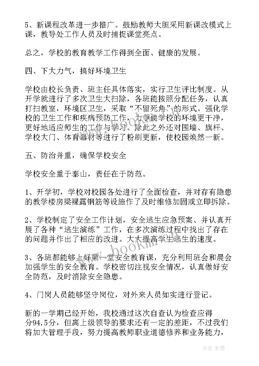 最新农村小学收费自查报告 农村小学开学工作自查报告(优秀5篇)