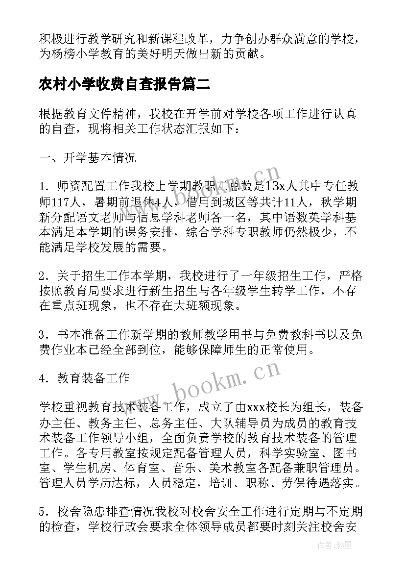 最新农村小学收费自查报告 农村小学开学工作自查报告(优秀5篇)