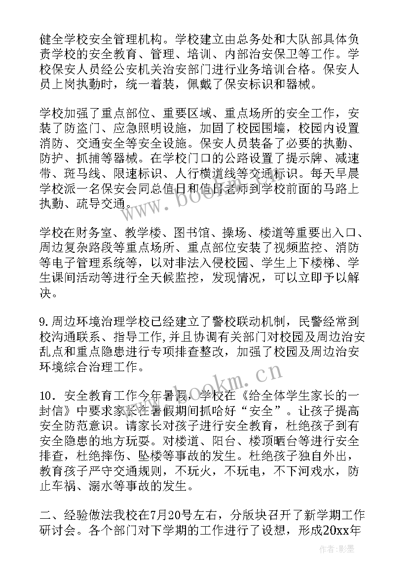 最新农村小学收费自查报告 农村小学开学工作自查报告(优秀5篇)