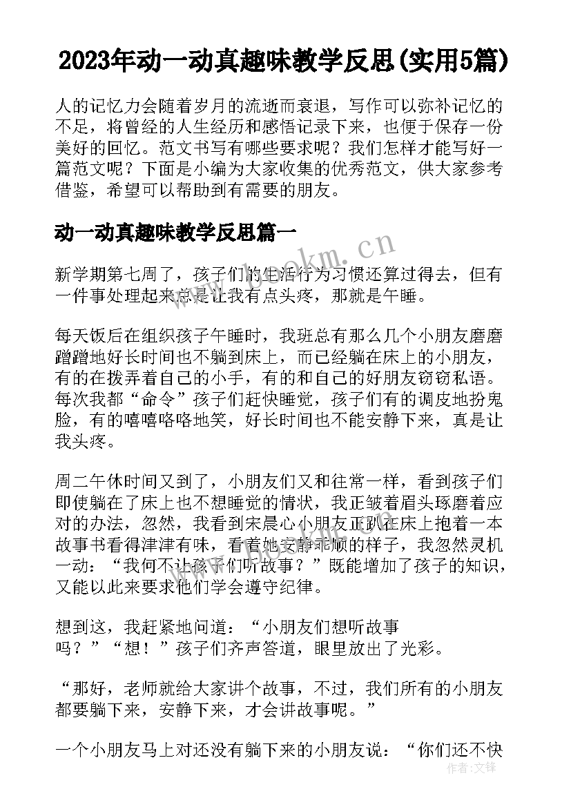 2023年动一动真趣味教学反思(实用5篇)