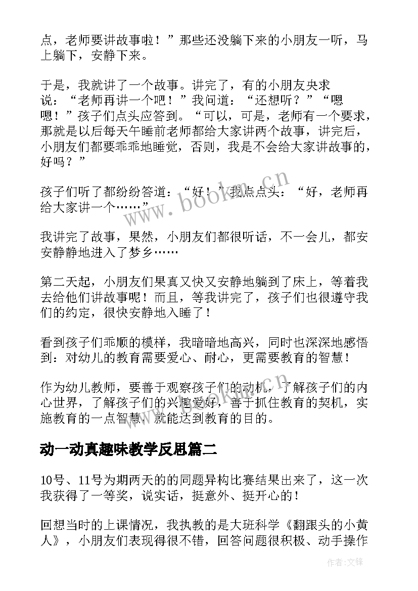 2023年动一动真趣味教学反思(实用5篇)