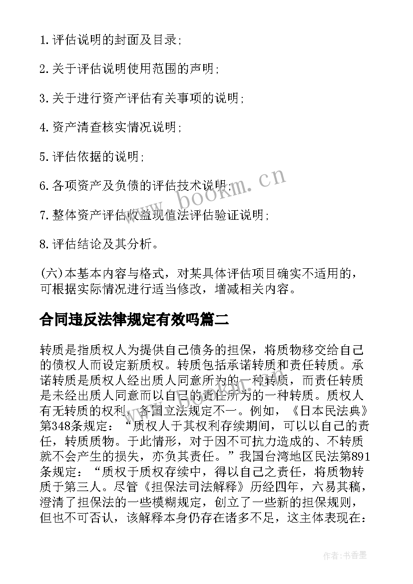 2023年合同违反法律规定有效吗(优质5篇)