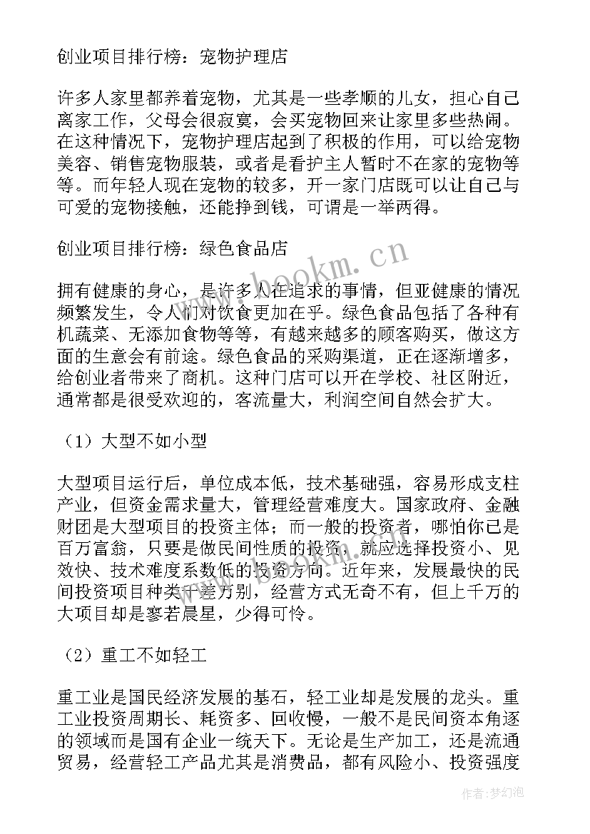 投资养殖小项目计划书 投资小项目创业计划书(优质5篇)