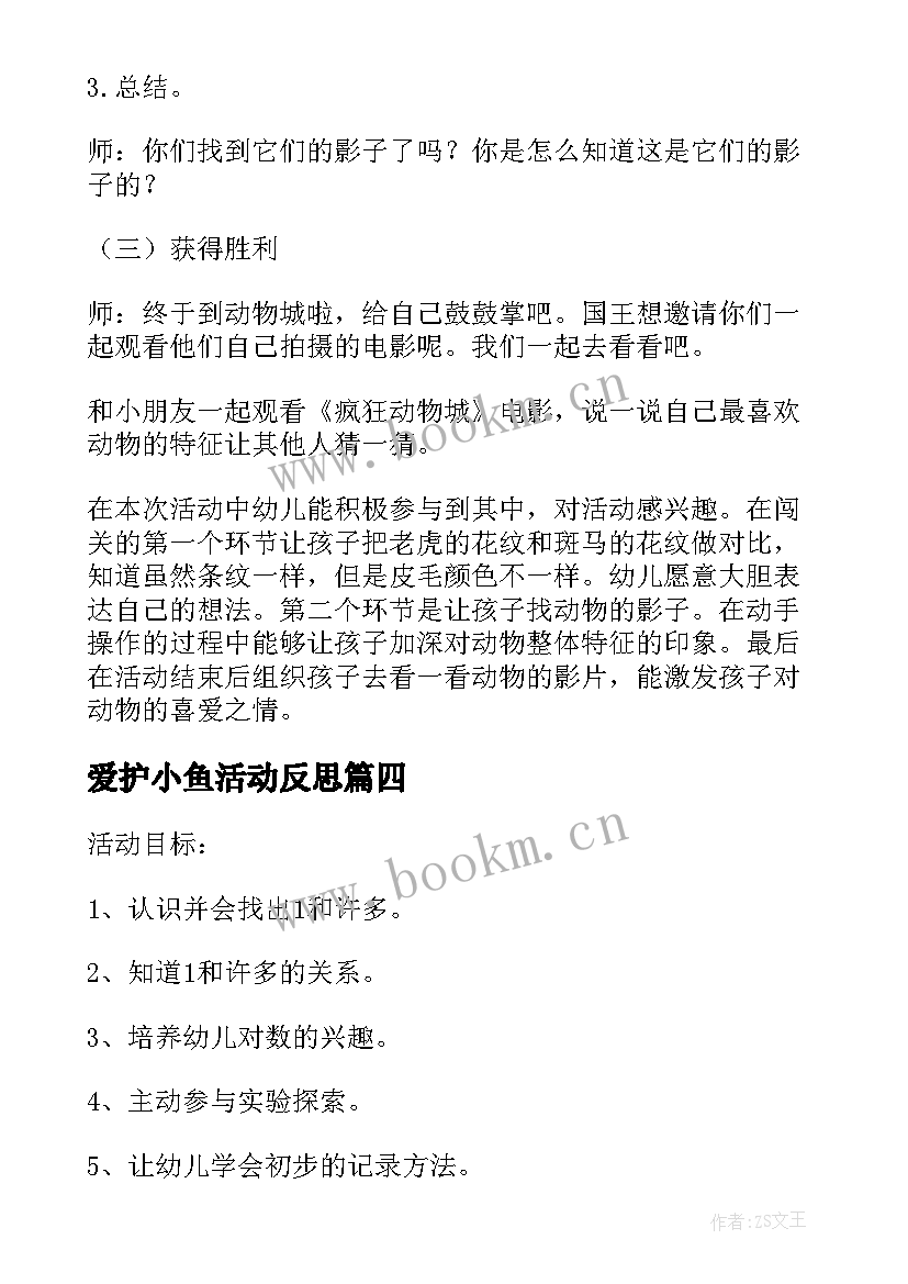 最新爱护小鱼活动反思 科学实验实践活动心得体会(精选6篇)