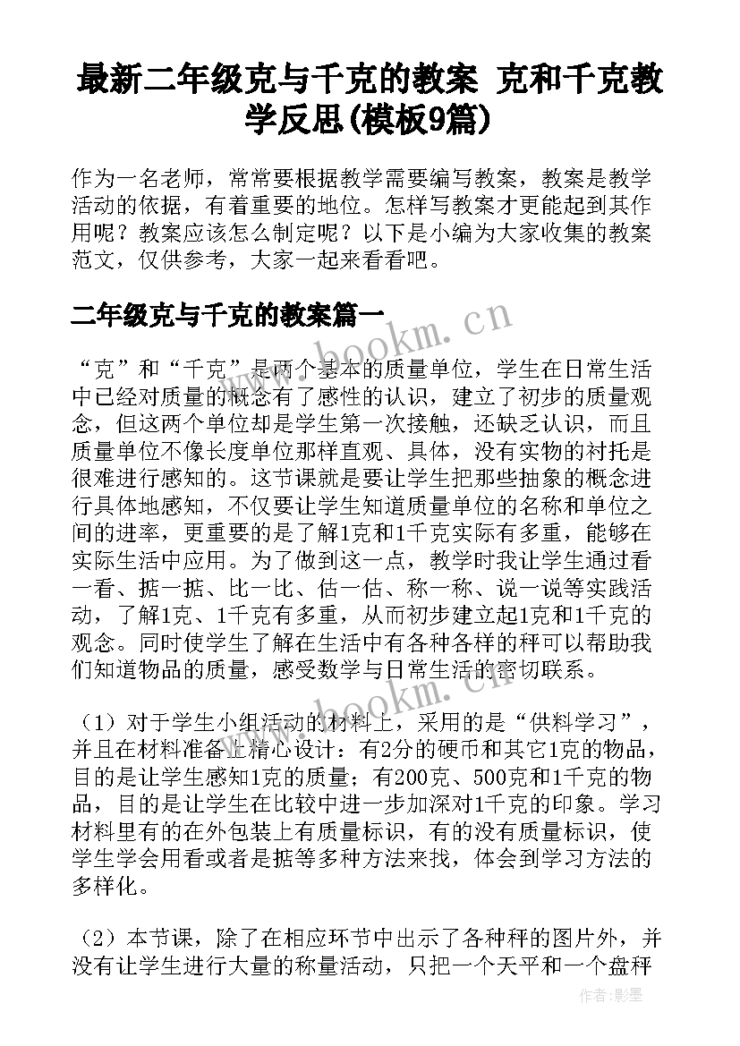 最新二年级克与千克的教案 克和千克教学反思(模板9篇)