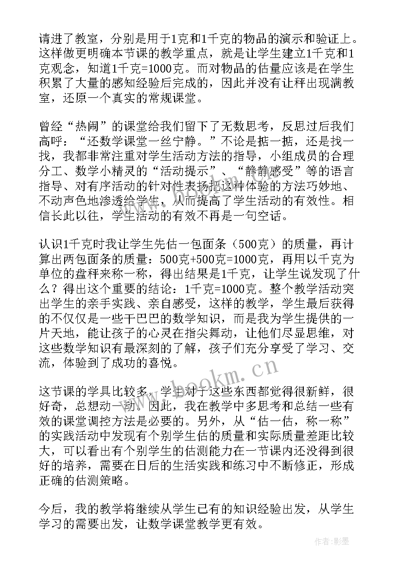 最新二年级克与千克的教案 克和千克教学反思(模板9篇)