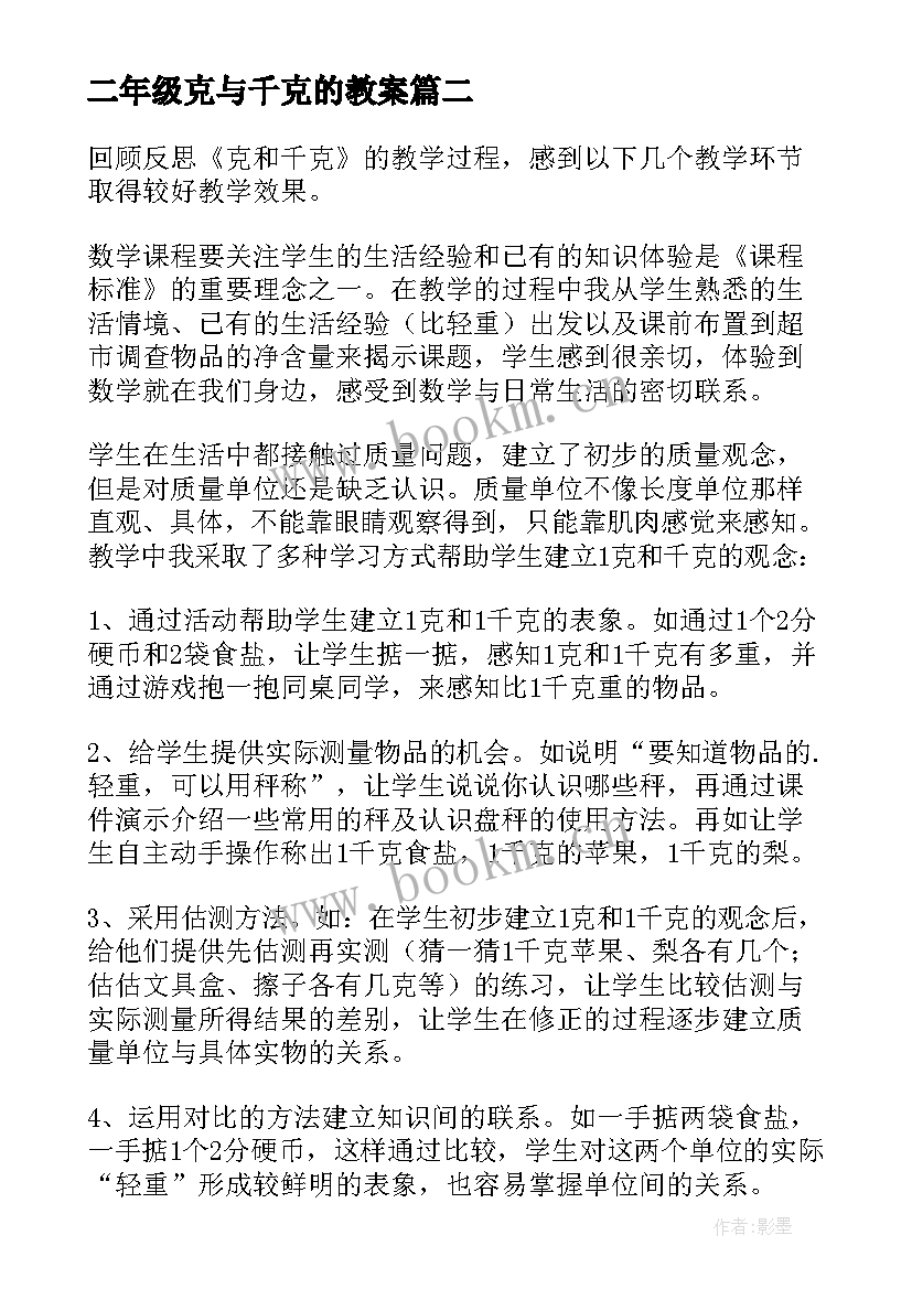 最新二年级克与千克的教案 克和千克教学反思(模板9篇)