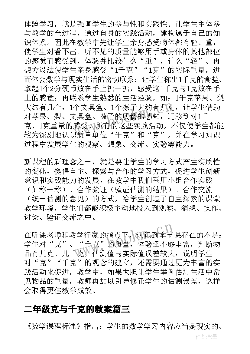 最新二年级克与千克的教案 克和千克教学反思(模板9篇)