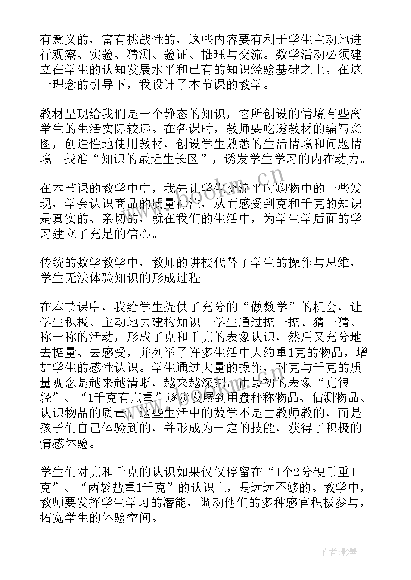 最新二年级克与千克的教案 克和千克教学反思(模板9篇)