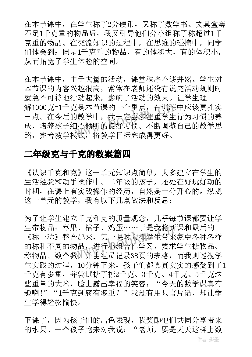 最新二年级克与千克的教案 克和千克教学反思(模板9篇)