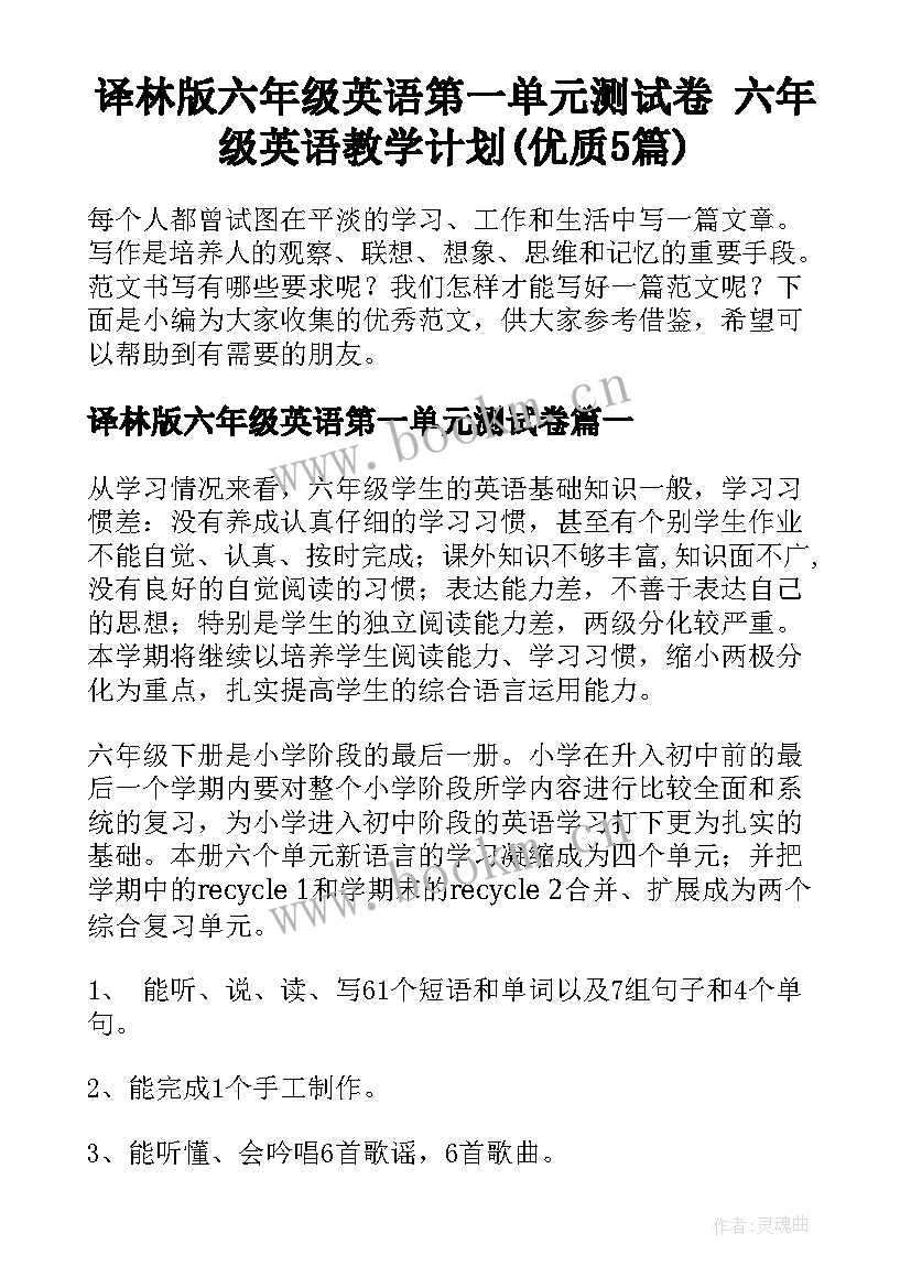 译林版六年级英语第一单元测试卷 六年级英语教学计划(优质5篇)