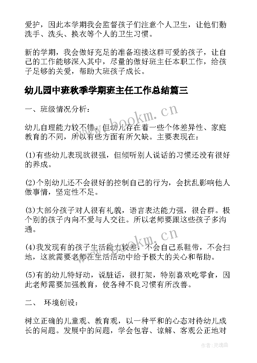 幼儿园中班秋季学期班主任工作总结 秋季幼儿园班主任工作计划(汇总6篇)