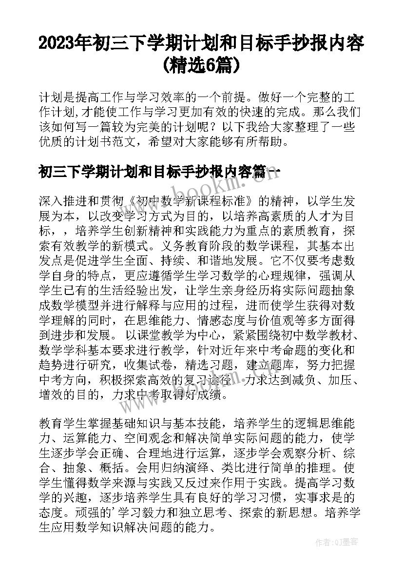 2023年初三下学期计划和目标手抄报内容(精选6篇)