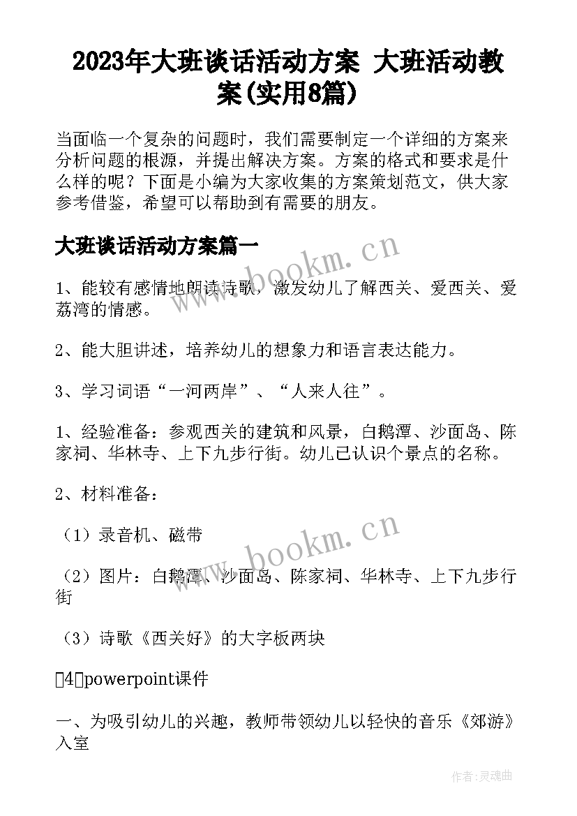 2023年大班谈话活动方案 大班活动教案(实用8篇)