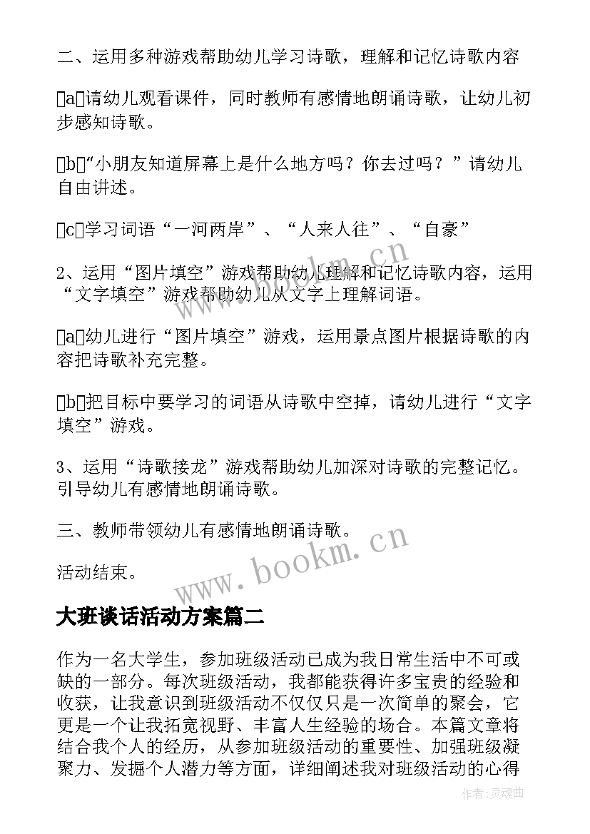 2023年大班谈话活动方案 大班活动教案(实用8篇)