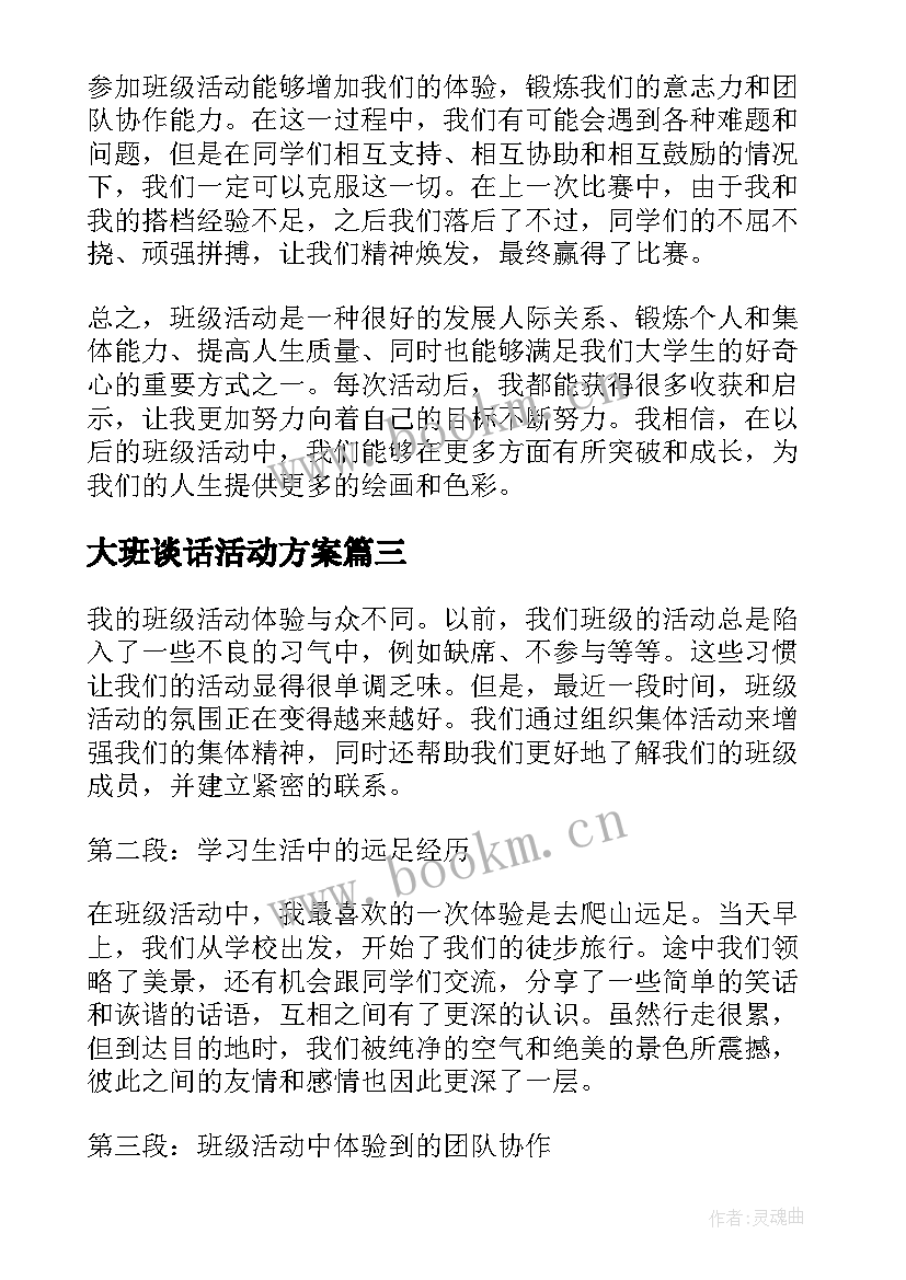 2023年大班谈话活动方案 大班活动教案(实用8篇)